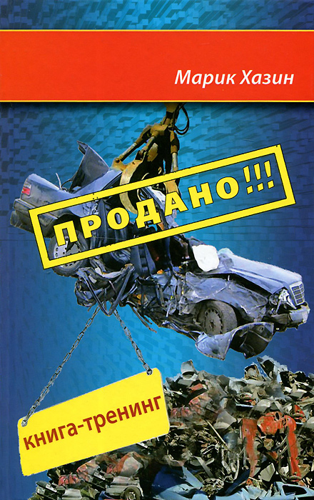 Продано!!! Книга-тренинг о продажах12296407 Продано!!! Книга-тренинг о продажах12296407Процесс купли-продажи - это праздник отношений. Книга откроет тайны подводных мотивов и чувств, которые скрыты от невооруженных нужными знаниями глаз, ушей и мозгов. Полезно освежить тяжелый взгляд на эту нетяжелую тему, которая значима для всех. Даже если не все продают, все без исключения покупают. Эта книга о том, как: - Стать покупателем и клиентом, которого продавцы затруднятся обвести вокруг пальца. - Преуспеть в роли продавца и научиться искусно соблазнять клиентов и покупателей. - Продавать так, чтобы людям захотелось покупать, чтобы покупатели посылали всех своих близких и знакомых... пусть и подальше, но именно к вам, потому что вы смогли их увлечь! Все мы каждое мгновение стоим перед выбором - быть посредственностью или реализовать свою мечту. Так почему бы не превратить свое рабочее место в пространство для интересных встреч и неординарных событий?! Покупатели зачастят, увеличится сбыт продукции, лень уйдет, настроение поднимется, а с ним и...