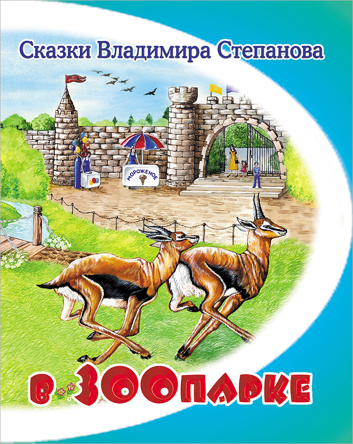 В зоопарке