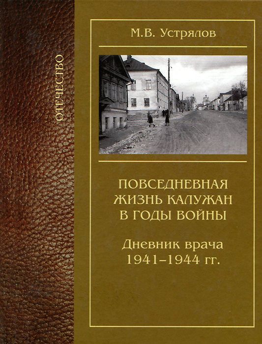 Повседневная жизнь калужан в годы войны. Дневник врача 1941—1944 гг.