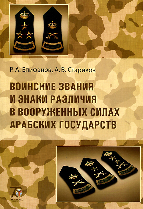 Воинские звания и знаки различия в Вооруженных силах арабских государств