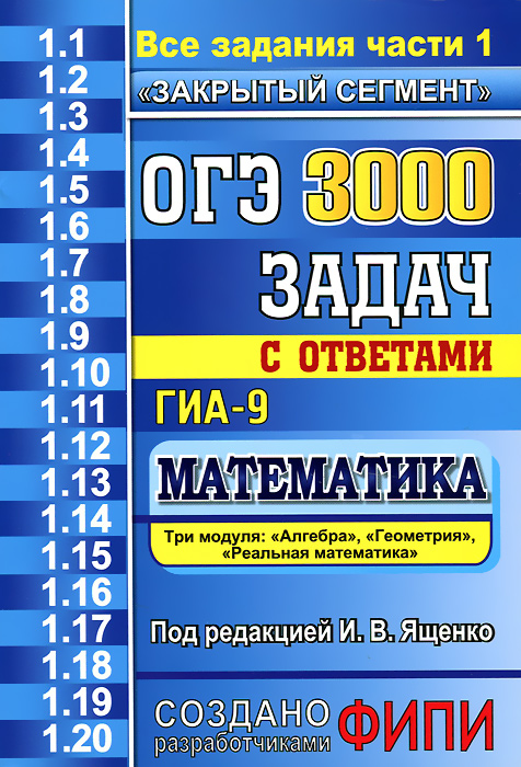 ОГЭ. ГИА-9. Математика. 3000 задач с ответами. Все задания части 1 купить читать скачать онлайн - BookMix.ru