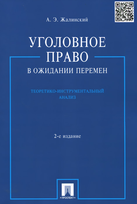 Уголовное право в ожидании перемен. Теоретико-инструментальный анализ12296407 Уголовное право в ожидании перемен. Теоретико-инструментальный анализ12296407В книге рассматриваются проблемы Общей части уголовного права и уголовного закона, действующего в условиях социальной трансформации. С новых позиций анализируется понятие уголовного права, его содержание и значение в современном обществе, а также роль науки уголовного права и другие методологические вопросы. Особо характеризуются связи уголовного нрава и экономики, уголовного права и власти, легитимность уголовного закона, задача охраны национального уголовно-правового суверенитета страны, влияние различных идеологических учений на формирование уголовного права. Издание подготовлено по состоянию законодательства на январь 2008 г. Для студентов юридических вузов, аспирантов, преподавателей, практикующих юристов и всех интересующихся уголовным правом.