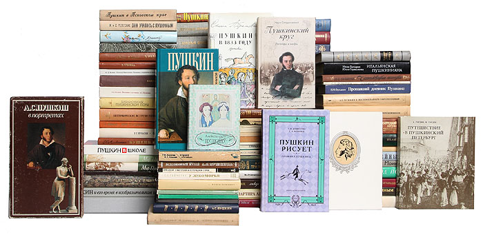 Пушкиниана (комплект из 106 книг)