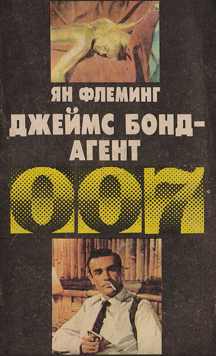 Джеймс Бонд - агент 007