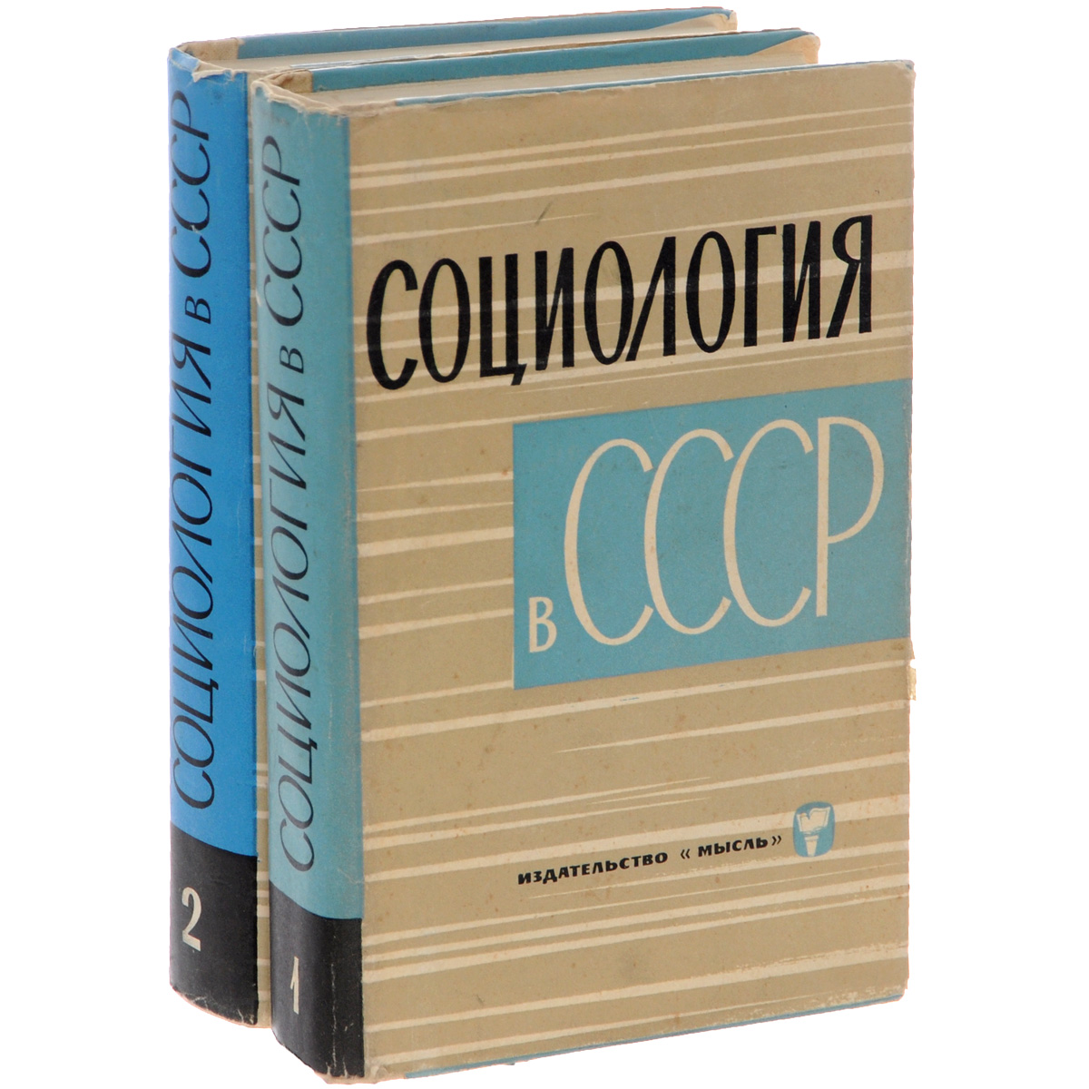 Социология в СССР. В 2 томах (комплект)