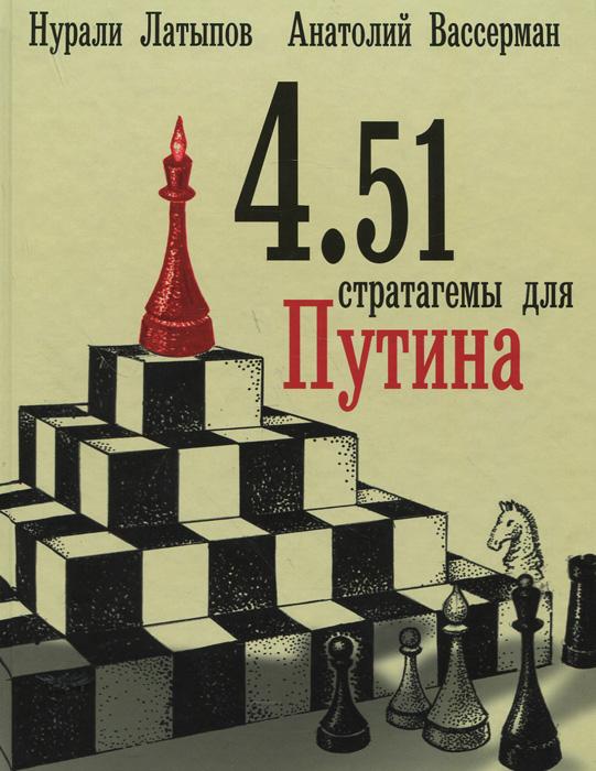 4. 51 стратагемы для Путина