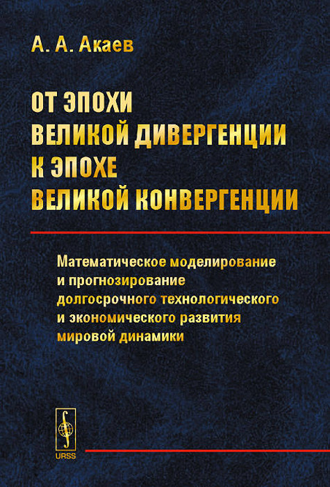 От эпохи Великой дивергенции к эпохе Великой конвергенции. Математическое моделирование и прогнозирование долгосрочного технологического и экономического развития мировой динамики12296407 От эпохи Великой дивергенции к эпохе Великой конвергенции. Математическое моделирование и прогнозирование долгосрочного технологического и экономического развития мировой динамики12296407Настоящая книга посвящена практическому применению эндогенных моделей экономического роста для долгосрочного моделирования и прогнозирования экономического развития различных групп стран с высоким, средним и низким уровнем доходов на душу населения в индустриальную эпоху (1820-2050 гг.). В отдельную группу выделены страны БРИКС. В первой части книги излагаются классические экзогенные и эндогенные модели экономического роста, а также современные модели расчета технического (технологического) прогресса, который играет ключевую роль в экономическом развитии любой страны. Выделяются модели, пригодные для практических расчетов долгосрочной технологической и экономической динамики. На примере расчета долгосрочной динамики мировой экономики излагается метод последовательных постадийных уточнений технического прогресса, разработанный автором. Рассчитан потенциал NBIC-технологий, как основного источника экономического роста до 2050 г. Рассмотрены ограничения, обусловленные постепенным...