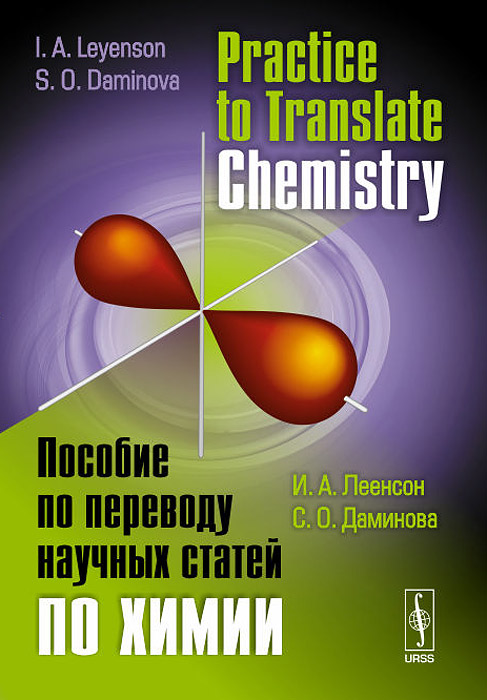 Practice to Translate Chemistry /Пособие по переводу научных статей по химии. Учебное пособие