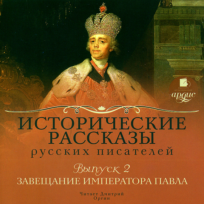 Исторические рассказы русских писателей. Выпуск 2. Завещание императора Павла (аудиокнига MP3)