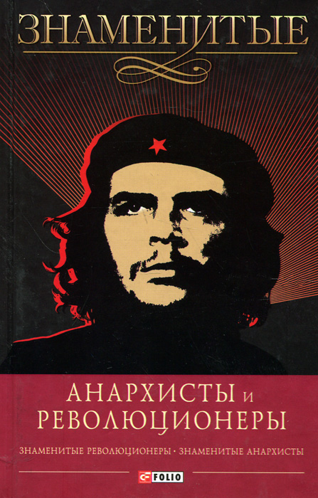 Знаменитые анархисты и революционеры