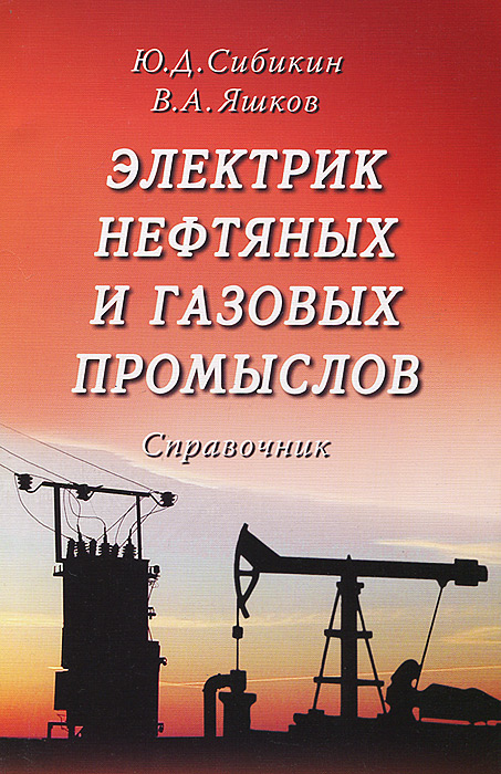 Электрик нефтяных и газовых промыслов. Справочник