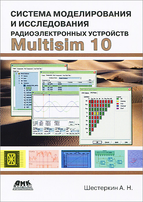 Система моделирования и исследования радиоэлектронных устройств Multisim 10, А. Н. Шестеркин