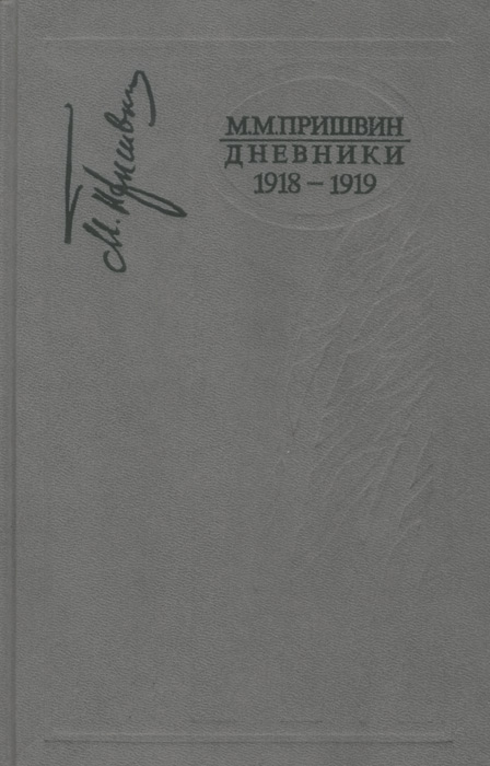 М. М. Пришвин. Дневники. 1918-1919. Книга 2