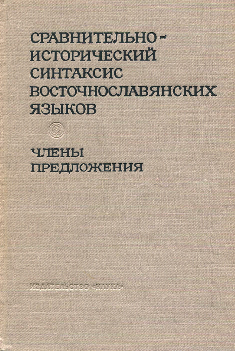 Сравнительно-исторический синтаксис восточнославянских языков. Члены предложения