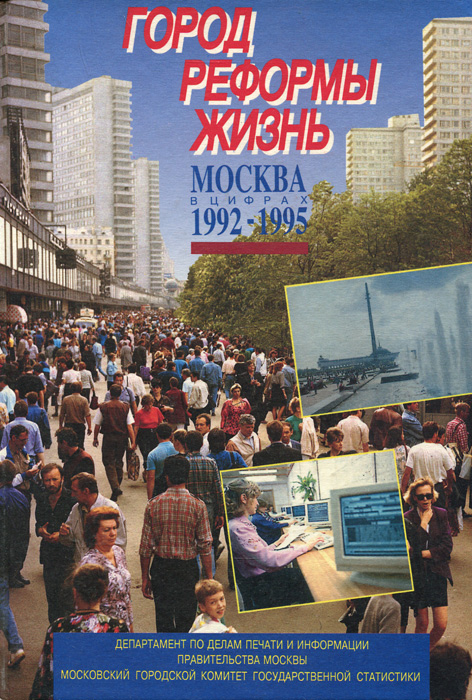Город. Реформы. Жизнь. Москва в цифрах. 1992-1995