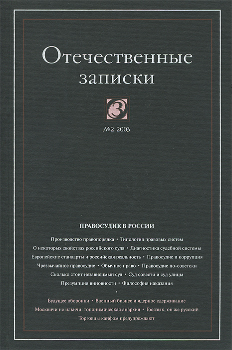 Отечественные записки № 2 (11), 2003