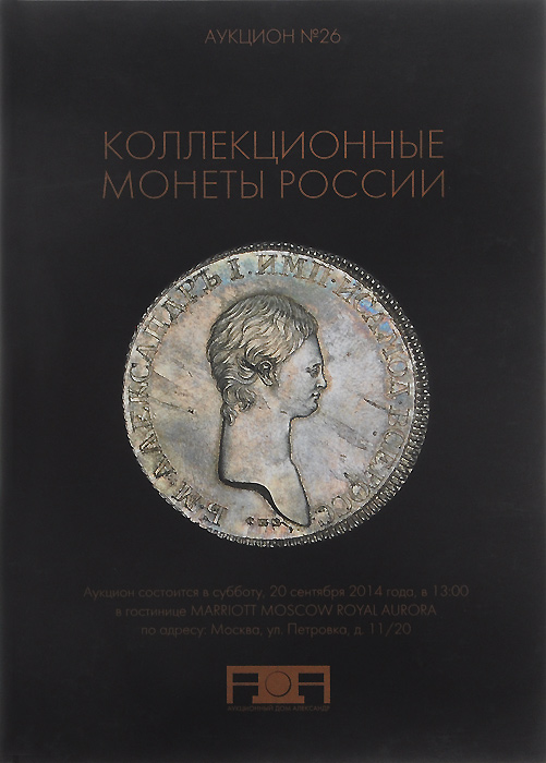 Аукцион № 26. Коллекционные монеты России