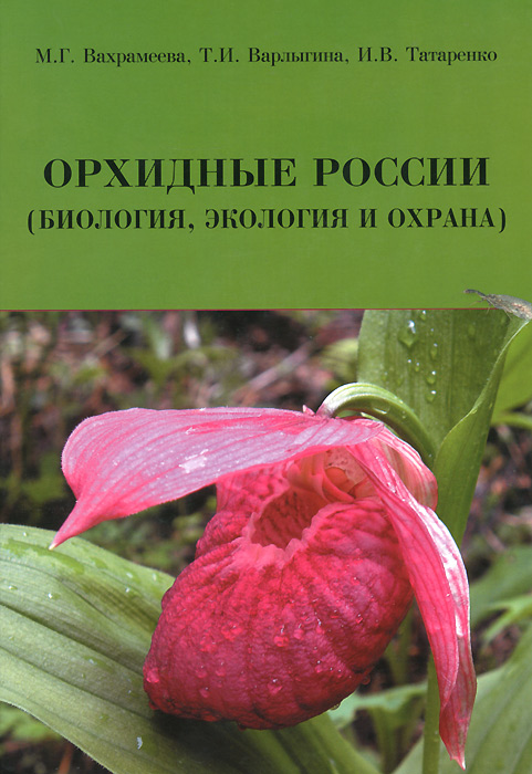 Орхидные России (биология, экология и охрана)