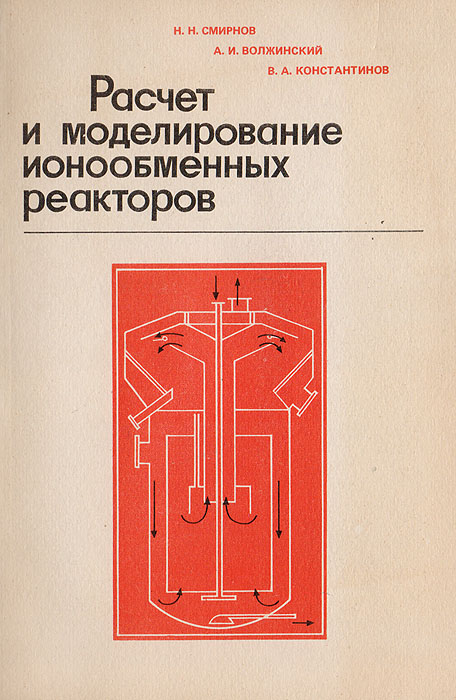 Расчет и моделирование ионообменных реакторов