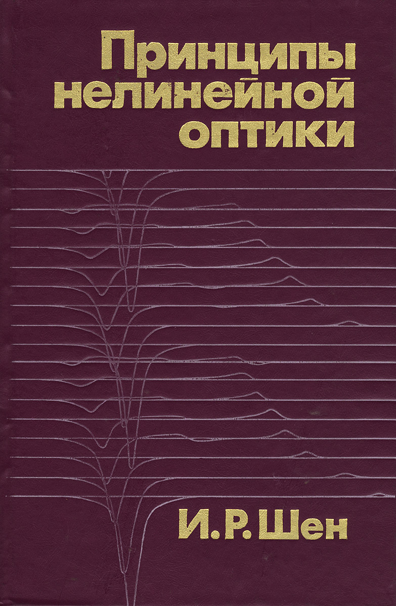 Принципы нелинейной оптики