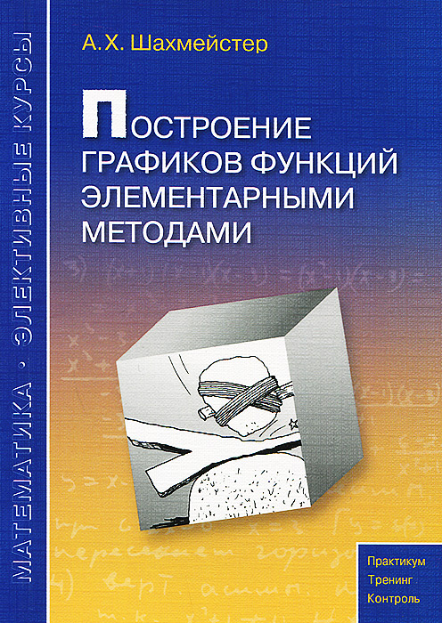 Построение графиков функций элементарными методами12296407 Построение графиков функций элементарными методами12296407Данное пособие предназначено для углубленного изучения школьного курса математики, содержит большое количество разноуровневого тренировочного материала. В книге представлена программа для проведения элективных курсов в профильных и предпрофильных классах. Пособие адресовано широкому кругу учащихся, абитуриентов, студентов педагогических вузов, учителей.