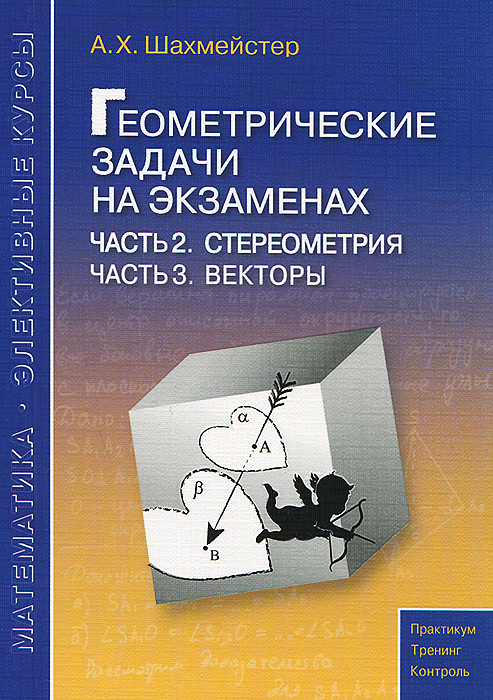 шахмейстер геометрические задачи на экзаменах скачать