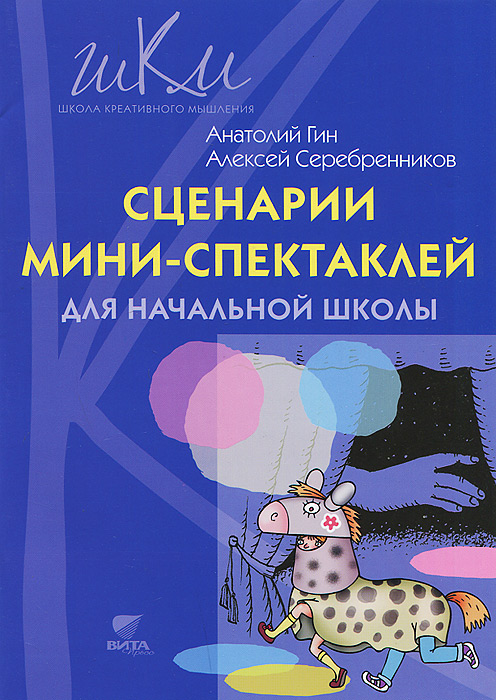 Сценарии мини-спектаклей для начальной школы12296407 Сценарии мини-спектаклей для начальной школы12296407В пособии представлены 10 сценариев мини-спектаклей, которые под руководством учителя будут разыгрывать дети. В основе каждого из сценариев лежит занимательная творческая задача, построенная на сказочном сюжете. По ходу спектаклей дети становятся консультантами героев сказки, подсказывая им возможные решения, помогая выпутаться из сложных ситуаций. Для каждой задачи возможно несколько решений. Чем больше советов героям дадут дети, а значит, чем больше решений они придумают, тем интереснее. В канву спектакля можно вплести и рассуждения о том, какие решения лучше и почему. Сюжеты взяты из книги Анатолия Гина Сказки-изобреталки от кота Потряскина. Интерактивные спектакли можно разыгрывать во время внеклассных мероприятий, занятий в группах продленного дня. Они могут стать составной частью курса дополнительного образования по развитию творческого мышления.