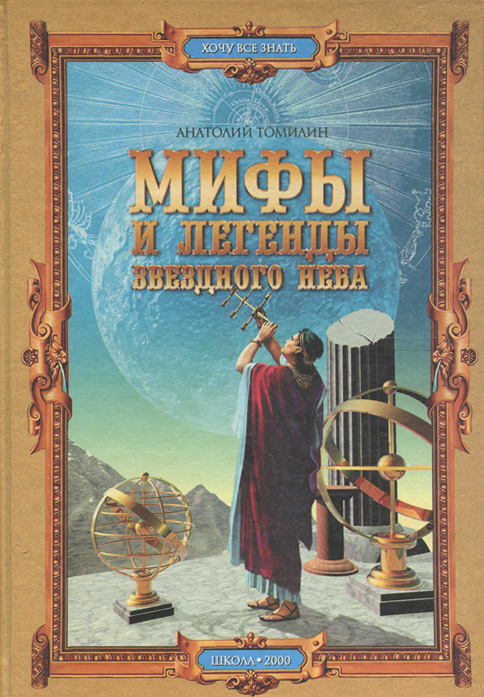 Мифы и легенды звездного неба