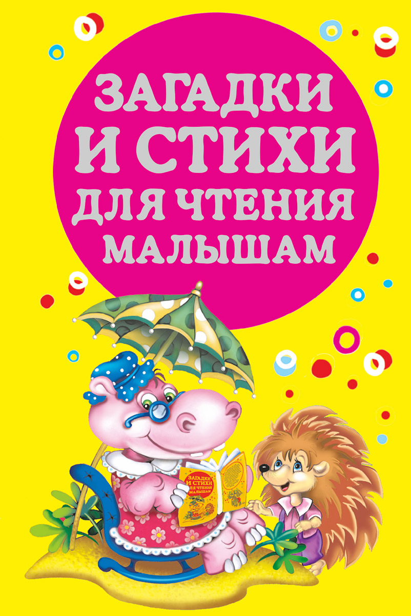 Загадки и стихи для чтения малышам12296407 Загадки и стихи для чтения малышам12296407В книге собраны лучшие народные потешки и пестушки, стихи и песенки, загадки, считалочки, скороговорки и пальчиковые игры. Они помогут утешить и развлечь малыша, дадут ему первые представления об окружающем мире и о нем самом. Открывая для себя самобытный мир народной поэзии, малыш будет развивать речь, память и воображение, учиться думать и сопереживать.
