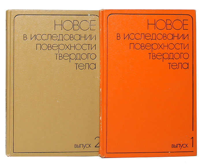 Новое в исследовании поверхности твердого тела (комплект из 2 книг). Новое в исследовании поверхности твердого тела (комплект из 2 книг).