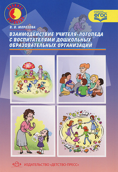 Взаимодействие учителя-логопеда с воспитателями дошкольных образовательных организаций12296407 Взаимодействие учителя-логопеда с воспитателями дошкольных образовательных организаций12296407В пособии описаны особенности организации процесса взаимодействия учителя-логопеда и воспитателей ДОО для старших дошкольников с нарушениями речи с целью повышения результативности коррекционно-логопедической работы; представлено годовое планирование совместно деятельности учителя-логопеда и воспитателей; изложены понедельные рекомендации учителя-логопеда воспитателям для проведения фронтальных, подгрупповых и индивидуальных занятий по совершенствованию речи дошкольников 5-7 лет. Пособие может быть полезно логопедам, психологам, дефектологам воспитателям, слушателям курсов повышения квалификации педагогических работников, работающим с детьми с нарушениями речи в ДОО.