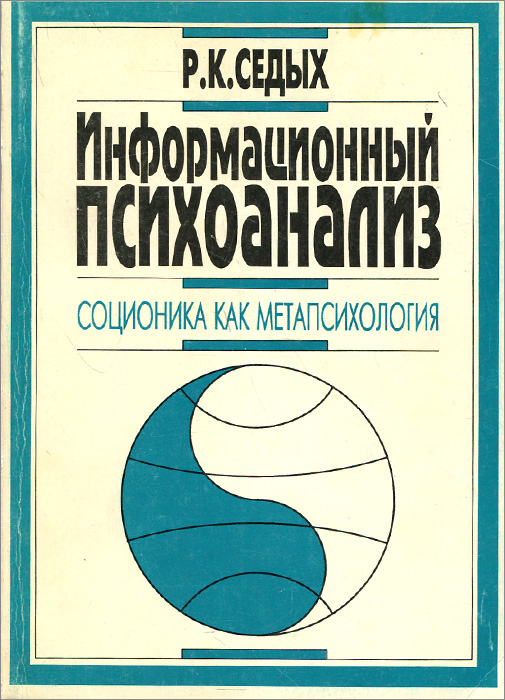 Информационный психоанализ. Соционика как метапсихология