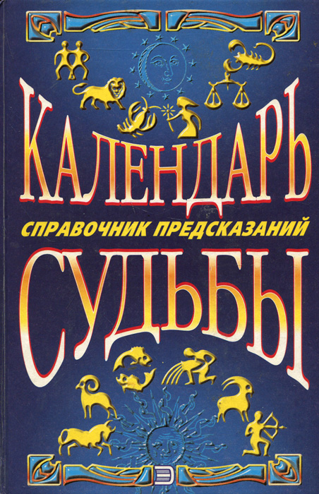 Календарь судьбы. Справочник предсказаний