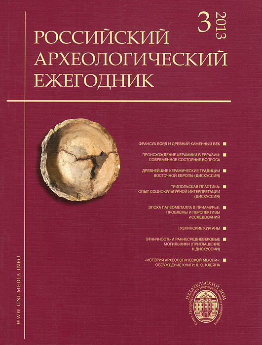 Российский археологический ежегодник, № 3, 2013