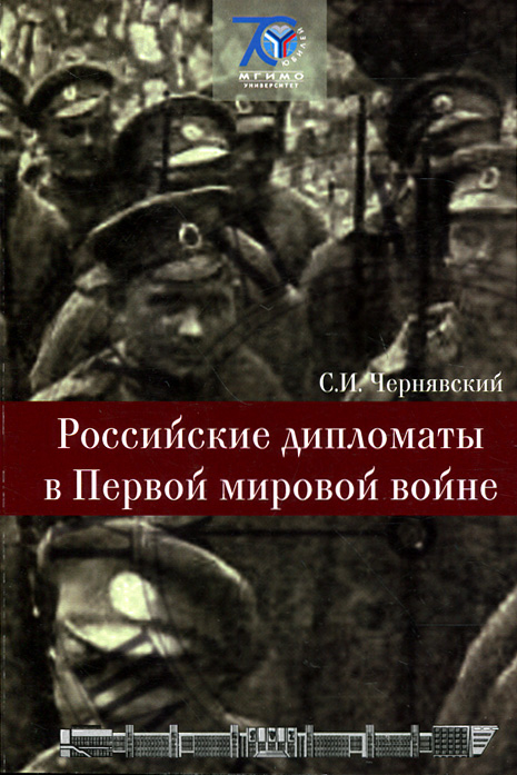 Российские дипломаты в Первой мировой войне
