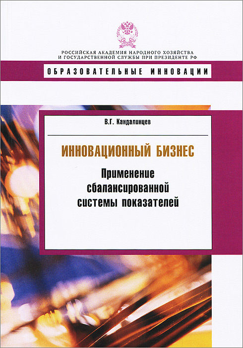 Инновационный бизнес. Применение сбалансированной системы показателей. Учебное пособие12296407 Инновационный бизнес. Применение сбалансированной системы показателей. Учебное пособие12296407Раскрывается сущность стратегии лидерства продуктов, анализируются группы бизнес-процессов, необходимых для ее успешной реализации. Рассматривается проблема соответствия нематериальных активов компании ее стратегии, описываются инструменты сбалансированной системы показателей для лидерства продуктов. Значительное внимание в пособии уделено инструментам процессного подхода. Изложены принципы сбалансированного вознаграждения в зависимости от степени достижения стратегических целей. Приводится характеристика стратегии голубого океана, анализируется работа отдела стратегического менеджмента.