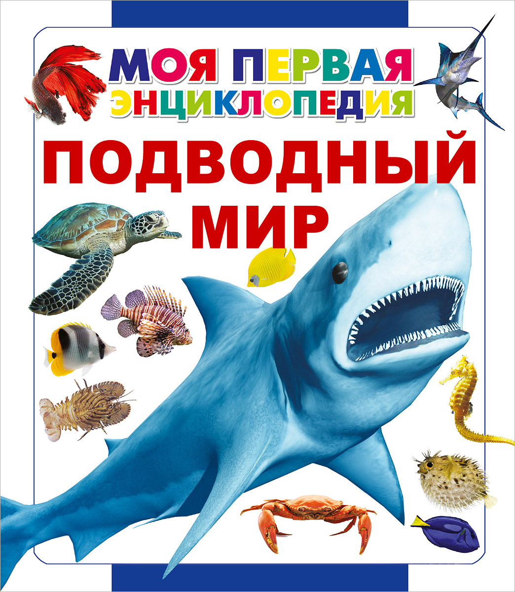 Подводный мир12296407 Подводный мир12296407Большая часть нашей планеты покрыта водой, под толщей которой скрывается весьма активная и разнообразная жизнь. В этом подводном мире бок о бок существуют огромные киты и крошечные рыбешки, медлительные черепахи и стремительные парусники, добрые дельфины и кровожадные крокодилы. И всё это разнообразие морских животных не может обойтись друг без друга - здесь всё тесно взаимосвязано. Какое морское животное вырабатывает чернила, а какое способно менять свой цвет и даже светиться? Кто из морских обитателей похож на змею, а кто на лошадь? Правда ли, что в море живут клоуны, попугаи и даже драконы? Какое морское животное умеет мяукать и лаять, а какое реветь? Почему кальмара называют живой ракетой, а некоторых акул няньками? На все эти и другие не менее интересные вопросы юный читатель найдет ответ в этой книге.