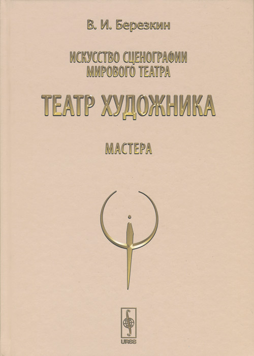 Искусство сценографии мирового театра. Том 5. Театр художника. Мастера12296407 Искусство сценографии мирового театра. Том 5. Театр художника. Мастера12296407Настоящее издание продолжает серию Искусство сценографии мирового театра, открытую в 1997 году книгой От истоков до середины ХХ века и представляющую собой многотомный фундаментальный труд автора. Вниманию читателей предлагается пятая книга серии, в которой рассказывается о творчестве мастеров театра художника второй половины ХХ - начала ХХI века: Тадеуше Канторе, Юзефе Шайне, Лешеке Мондзике, Ахиме Фрайере, Питере Шумане, Роберте Уилсоне, о спектаклях и перформансах русского инженерного театра АХЕ, а также Д.Крымова, В.Жакевича, А.Колейчук. Книга рассчитана на художников, режиссеров, студентов театральных институтов и всех, кто интересуется искусством сценографии.