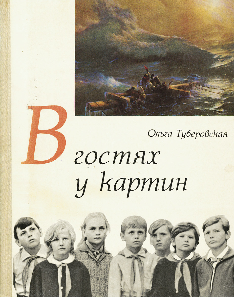 Стиль приведенного отрывка из книги о м туберовской в гостях у картин характеризуется простотой