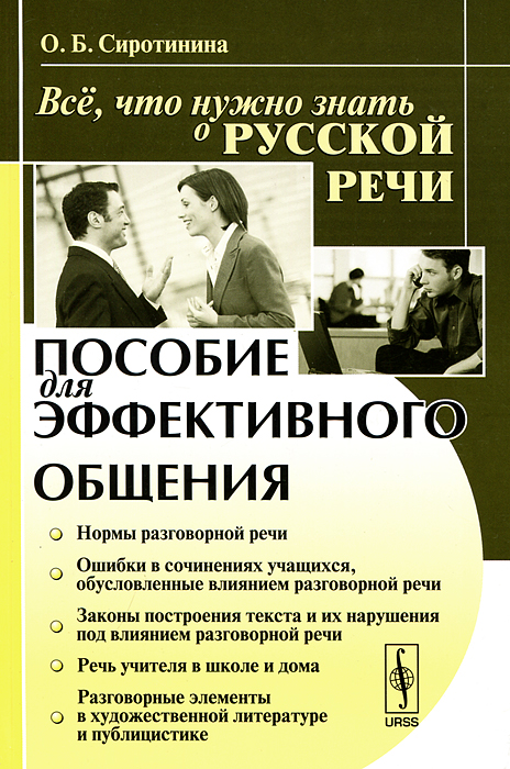 Всё, что нужно знать о русской речи. Пособие для эффективного общения. Учебное пособие