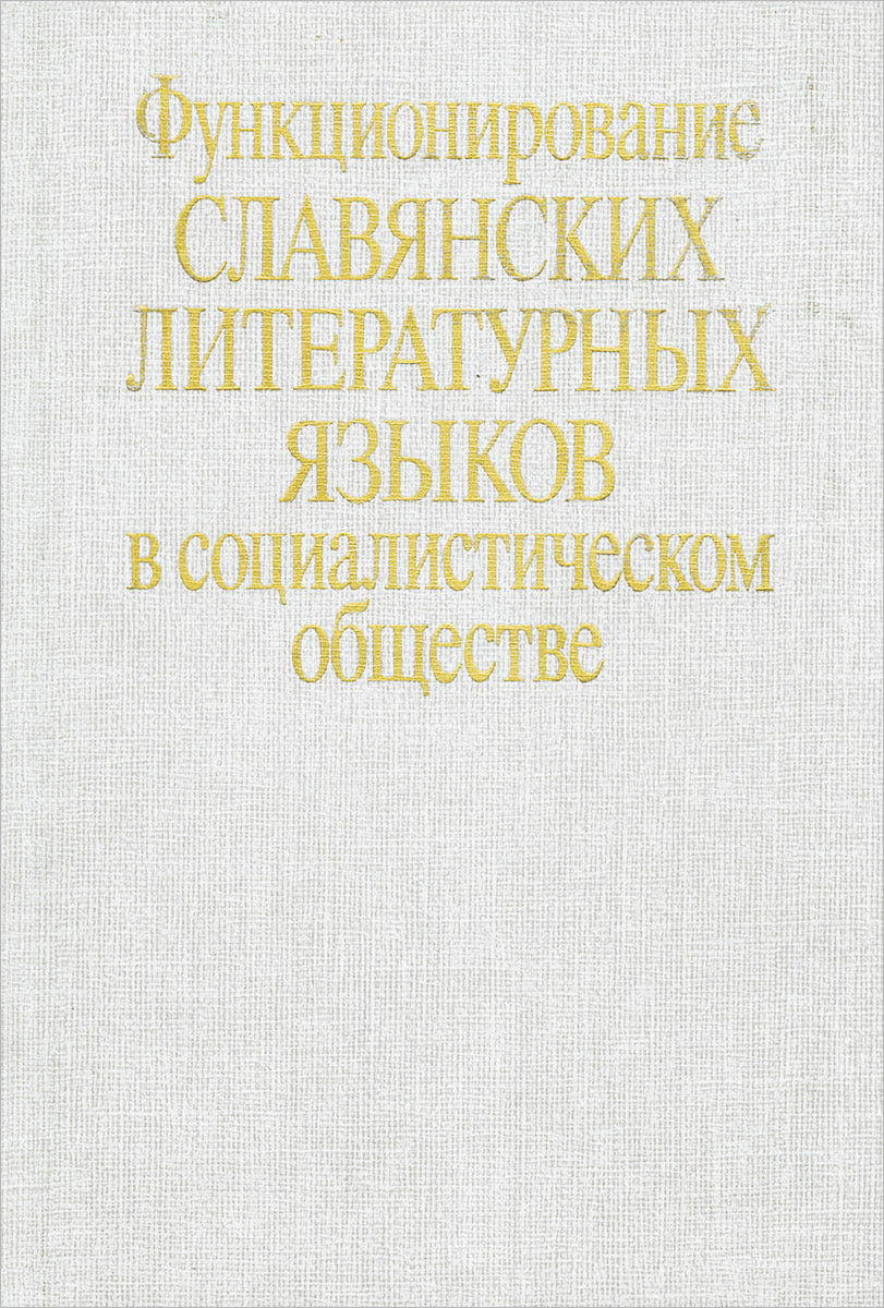 Функционирование славянских литературных языков в социалистическом обществе