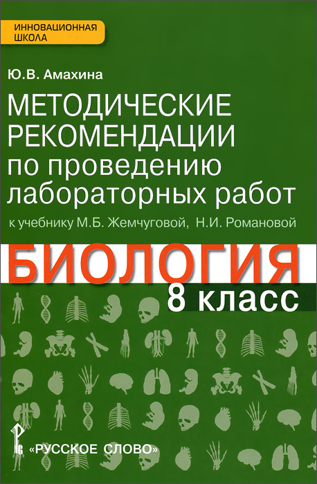 Биология. 8 класс. Методические рекомендации по проведению лабораторных работ. К учебнику М. Б. Жемчуговой, Н. И. Романовой