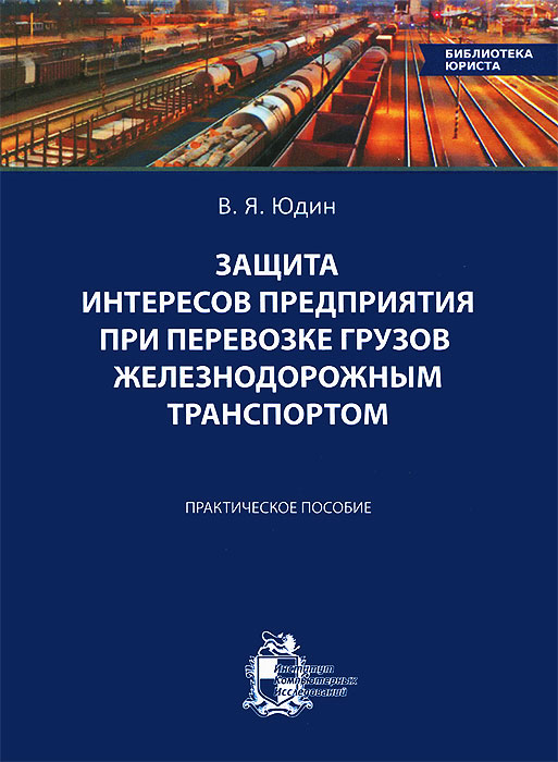 Защита интересов предприятия при перевозке грузов железнодорожным транспортом. Практическое пособие12296407 Защита интересов предприятия при перевозке грузов железнодорожным транспортом. Практическое пособие12296407Методические рекомендации направлены на совершенствование работы по защите интересов предприятия при перевозке грузов железнодорожным транспортом. Особое внимание уделяется защите интересов: в заключаемых договорах на эксплуатацию железнодорожных путей необщего пользования и на подачу и уборку вагонов; при оформлении, принятии и исполнении заявки на перевозку грузов; при отгрузке грузов; при приемке грузов от перевозчика (рекомендации о порядке приемки); при расчетах: по провозным платежам, платежам за пользование вагонами (контейнерами), штрафам за простой их; при просрочке доставки грузов; при ведении претензионно-исковой работы, вытекающей из перевозки грузов. Использование методических рекомендаций: позволяет улучшить организацию договорной, производственной (связанной с отправкой, приемкой грузов, контролем за исполнением договора перевозки, расчетами за перевозку грузов) и претензионно-исковой работы на предприятии, вытекающей из перевозки грузов железнодорожным...