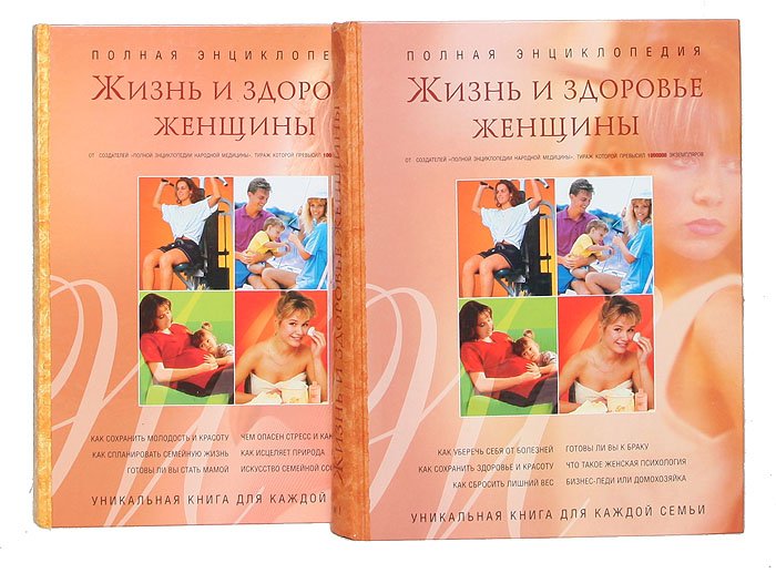 Полная энциклопедия "Жизнь и здоровье женщины" (комплект из 2 книг)
