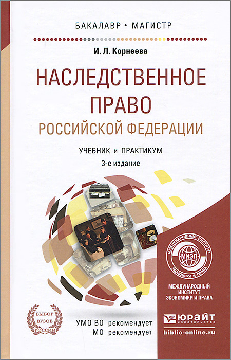 Наследственное право Российской Федерации. Учебник и практикум