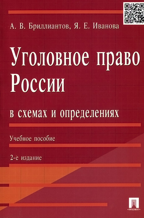 Уголовное право в схемах и определениях бриллиантов