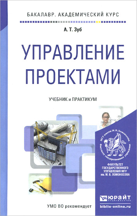 Зуб а т управление проектами учебник и практикум для академического бакалавриата а т зуб