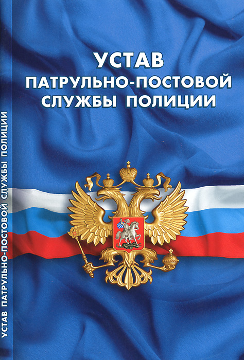 Устав патрульно-постовой службы полиции