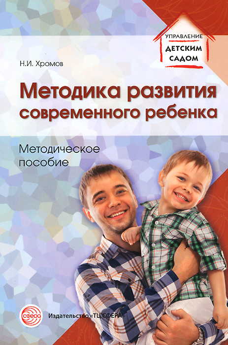 Методика развития современного ребенка. Методическое пособие