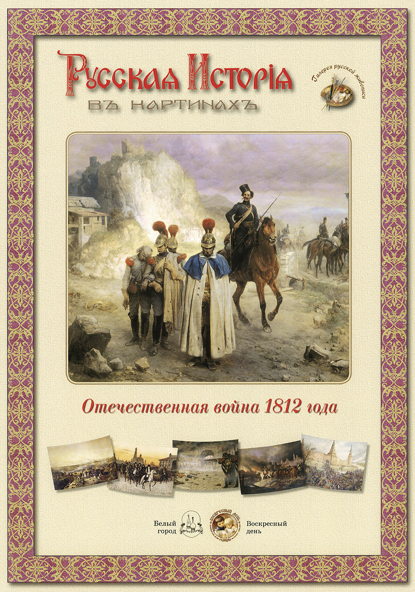Русская история в картинах. Отечественная война 1812 года (набор из 24 репродукций)
